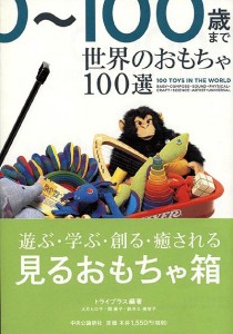 書籍『世界のおもちゃ100選』の画像